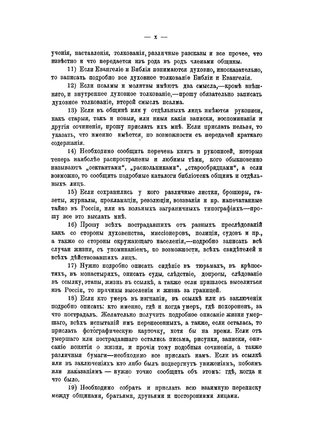 Материалы к истории и изучению русского сектантства и раскола. Выпуск 1 | В. Д. Бонч-Бруевич