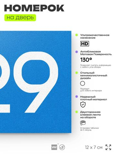 Номер на дверь 829, табличка на дверь для офиса, квартиры, кабинета, аудитории, склада, голубая 120х70 мм, Айдентика Технолоджи