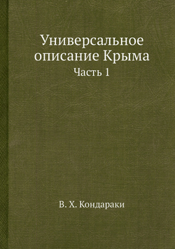 Универсальное описание Крыма. Часть 1 | В. Х. Кондараки
