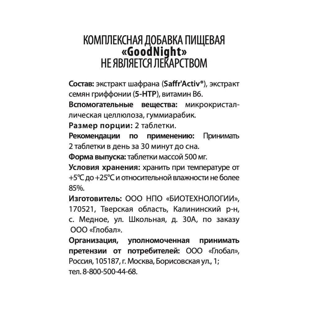 WellMe Биологически активная добавка к пище GoodNight, (60 таблеток, 500 мг)  - купить в Москве за 3 400 руб. | SkincareShop