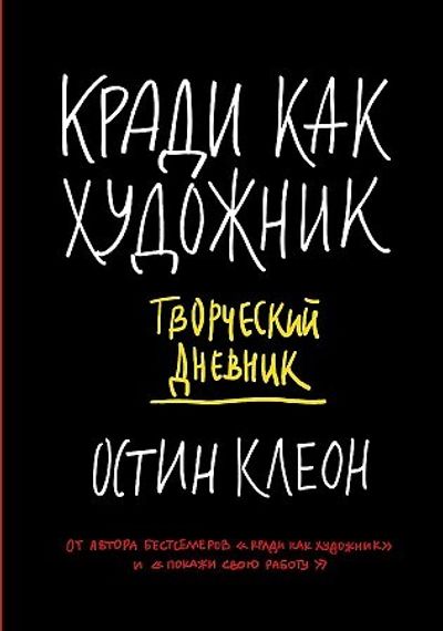 Кради как художник. Творческий дневник
