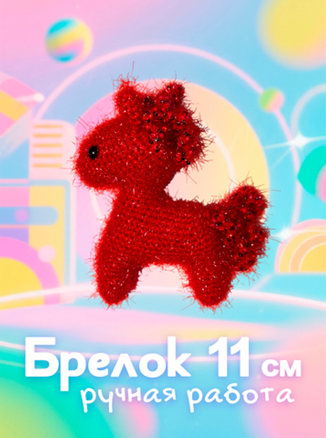 Брелок (вязаный) / Лошадка 2026 #3