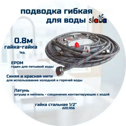 SLAVA Подводка 80 см г/г (S) Сталь