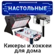 Кикеры и настольные хоккеи