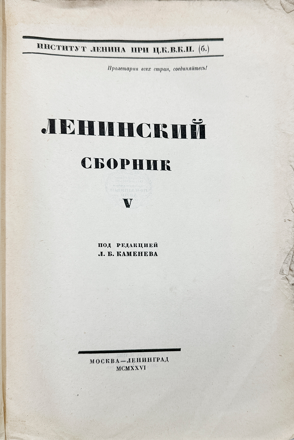 Ленинский сборник. Выпуски I-IХ, XI, 1924-1929.