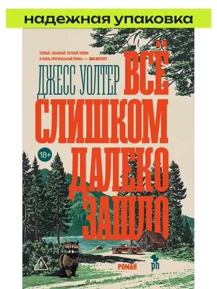 Все слишком далеко зашло