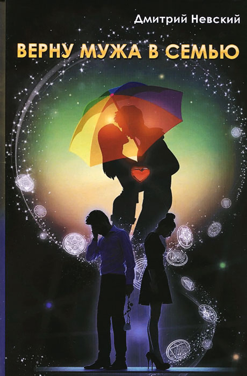 Верну мужа в семью