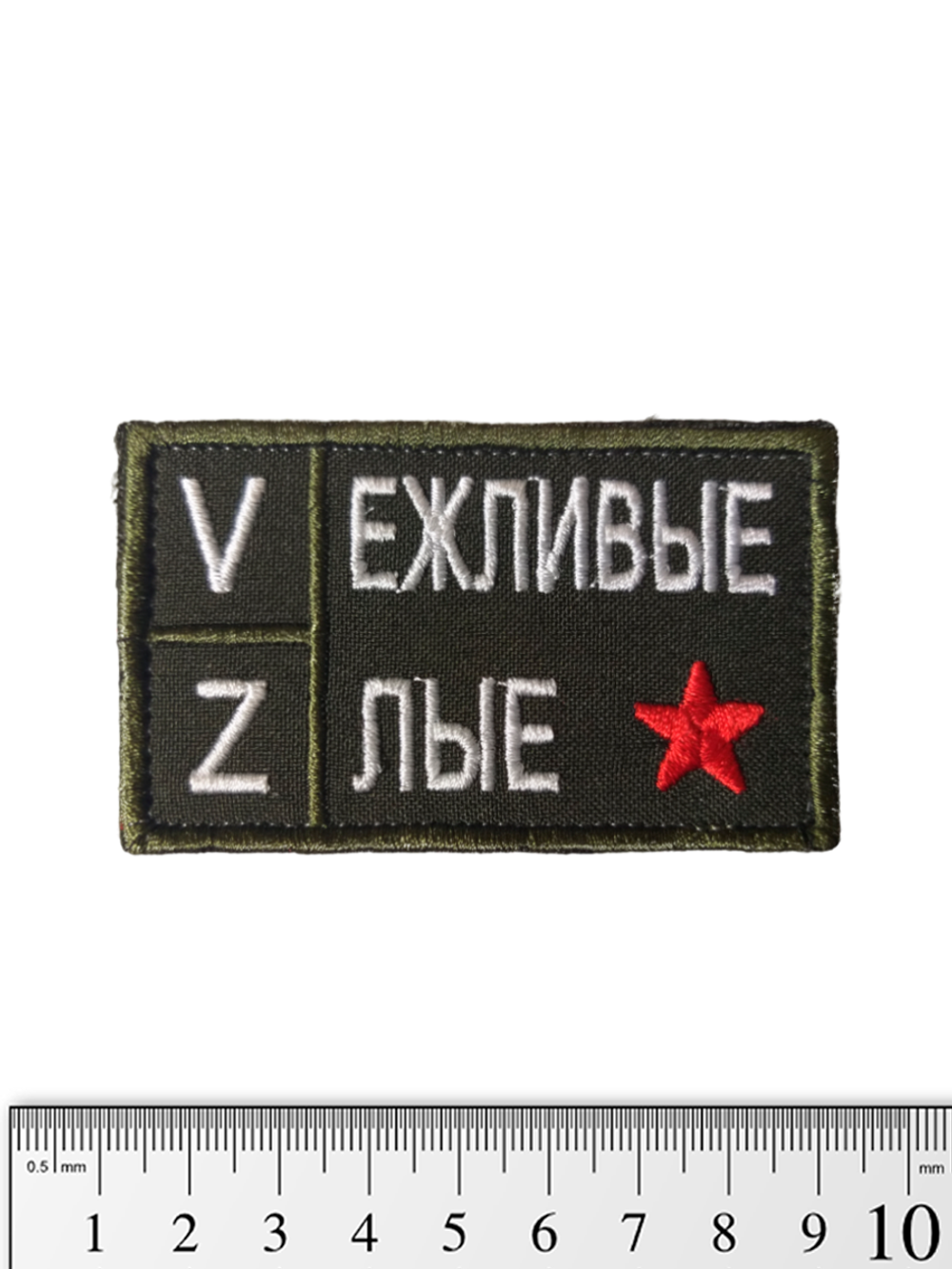 Шеврон VZ Вежливые Злые вышивка