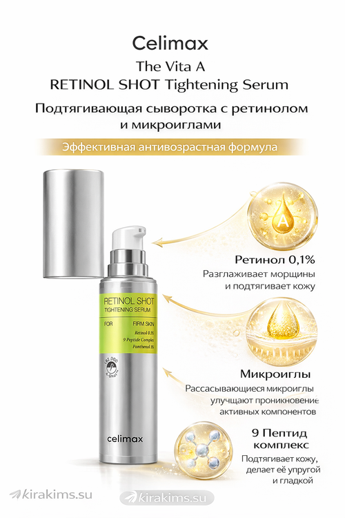 Celimax The Vita A Retinol Shot Tightening Serum Подтягивающая сыворотка с ретинолом и микроиглами
