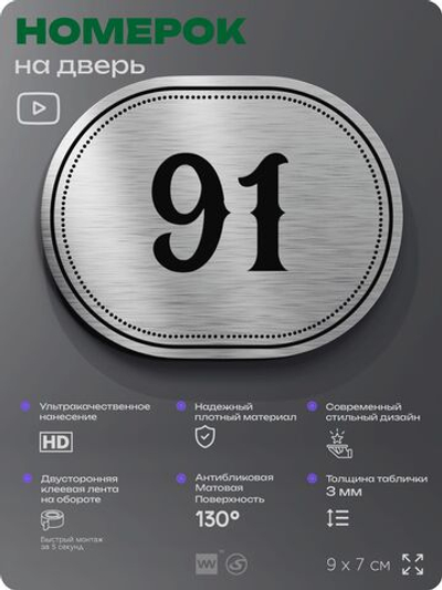 Номерок на дверь квартиры 91, для кабинета, офиса, шильдик 9 х 7 см, серебристый, Айдентика Технолоджи