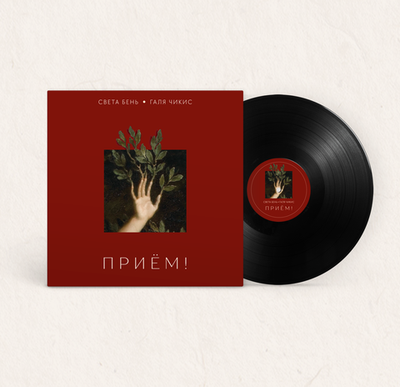 LP: Света Бень & Галя Чикис — Приём! (Black Vinyl)