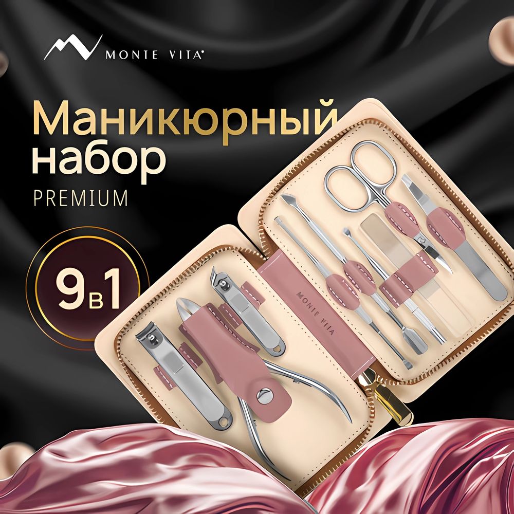 Премиальный набор для маникюра и педикюра 9 в 1 в пенале, PREMIUM, Monte Vita, 609494