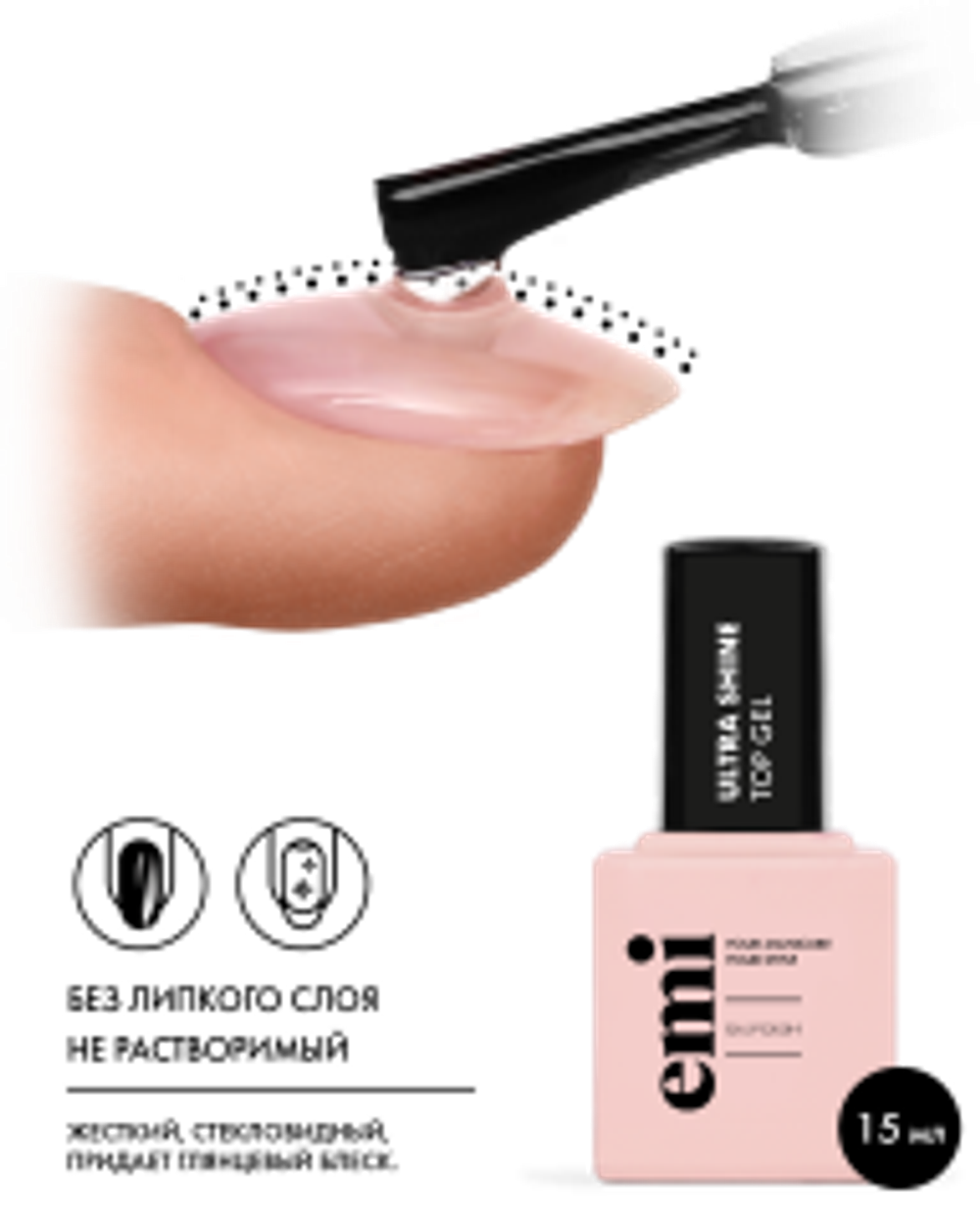 E.MiLac Ultra Shine Top Gel, 15 мл.