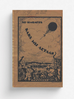 Как мы летали | Шмелев Иван Сергеевич