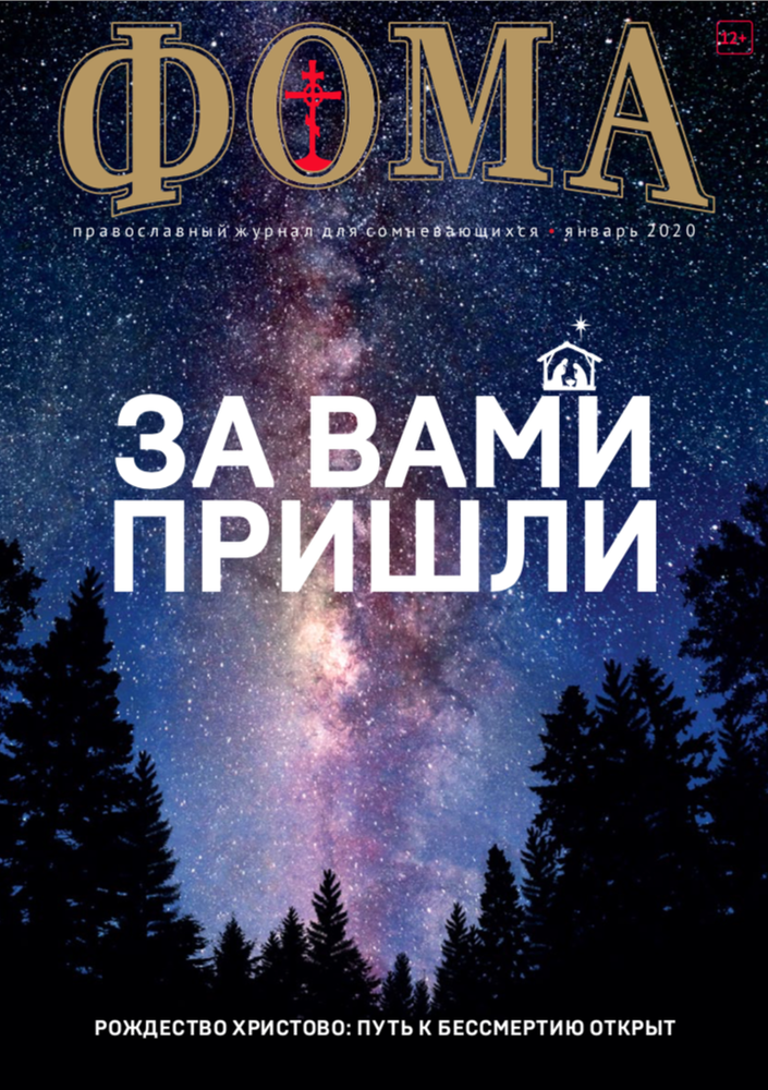 Журнал &quot;Фома&quot; № 1 (213) январь 2021г