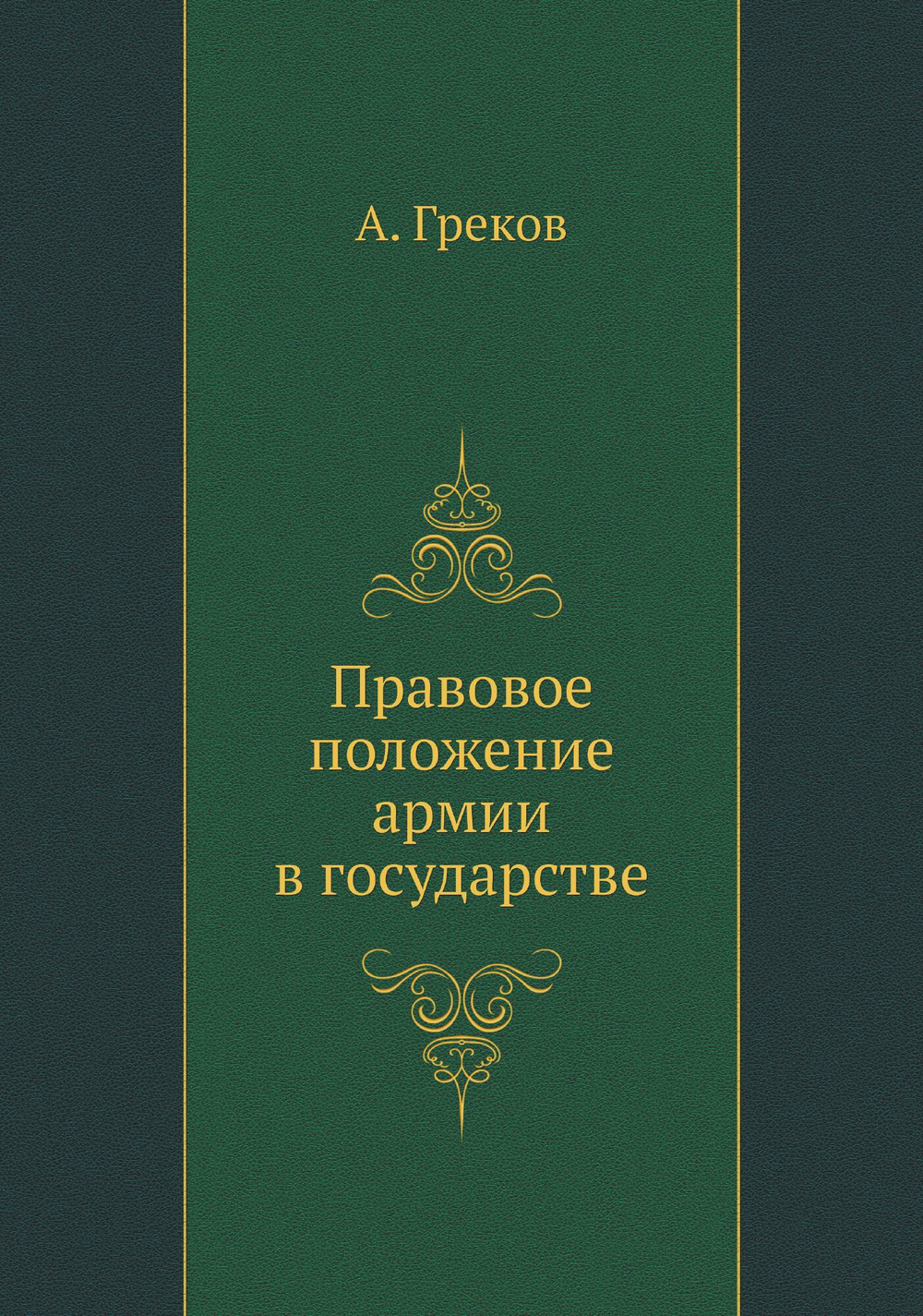 Правовое положение армии в государстве | А. Греков