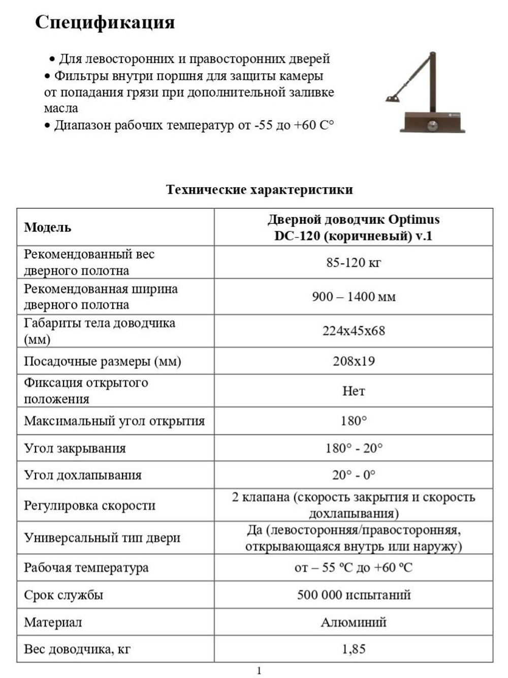 Дверной доводчик Optimus DC-120 (коричневый) V.1