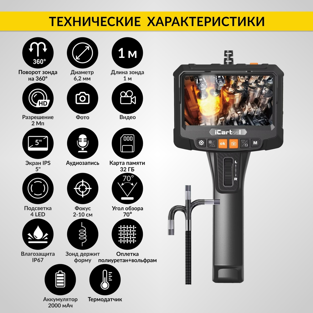Видеоэндоскоп управляемый, экран 5", 2Мп, 1920x1080, 1м, 6.2мм, 360° iCartool IC-VC8052W