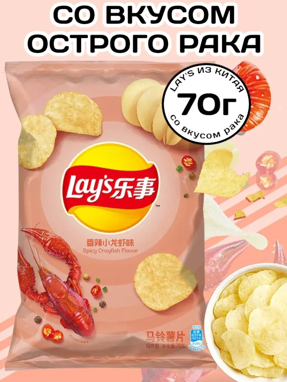 Чипсы Лейс из Китая со вкусом острого Рака 70 г