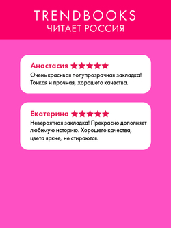 Прозрачная закладка "Нежные пионы" по роману Даны Делон