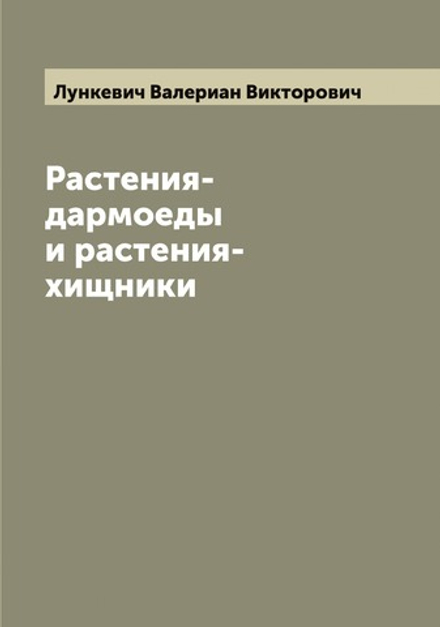 Растения-дармоеды и растения-хищники | Лункевич Валериан Викторович