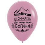 Шар (12''/30 см) Юмор для Нее, Ассорти, пастель, 2 ст, 50 шт.