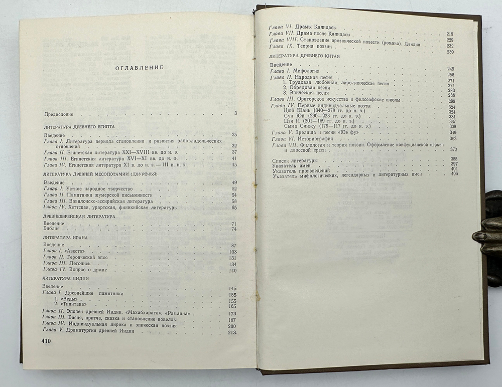 [Автограф] Литература Древнего Востока. М. Издательство московского университета. 1971 г.