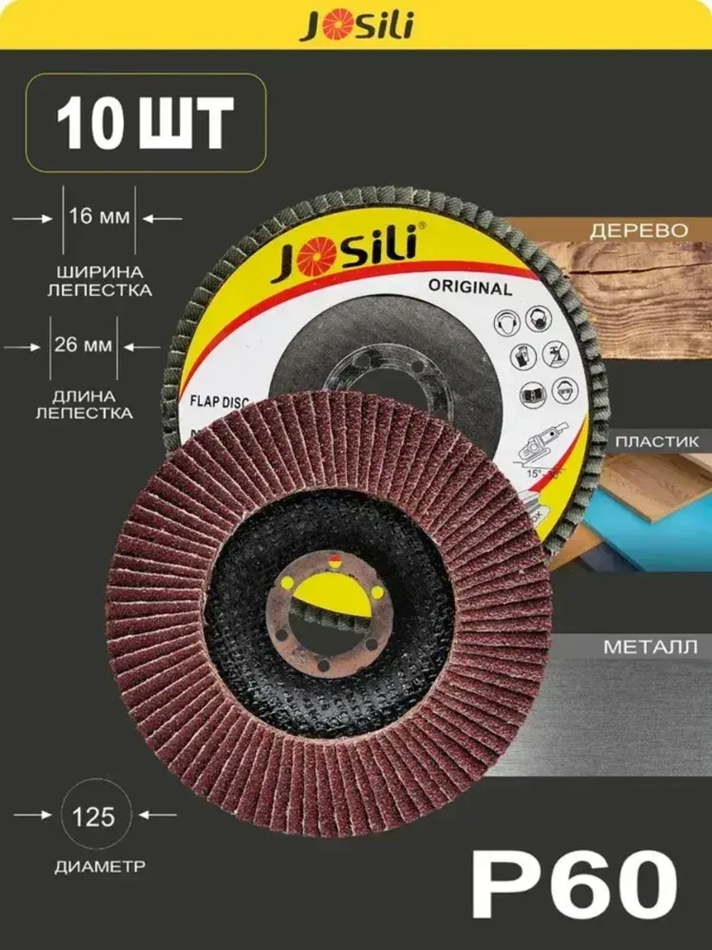 Круг лепестковый торцевой 125 мм Р60 набор 10 шт