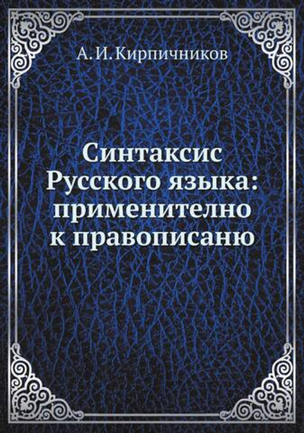Синтаксис Русского языка: применително к правописаню | А. И. Кирпичников