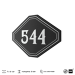 Номерок на дверь квартиры 544, для кабинета, офиса, шильдик 9 х 7 см, черный, Айдентика Технолоджи