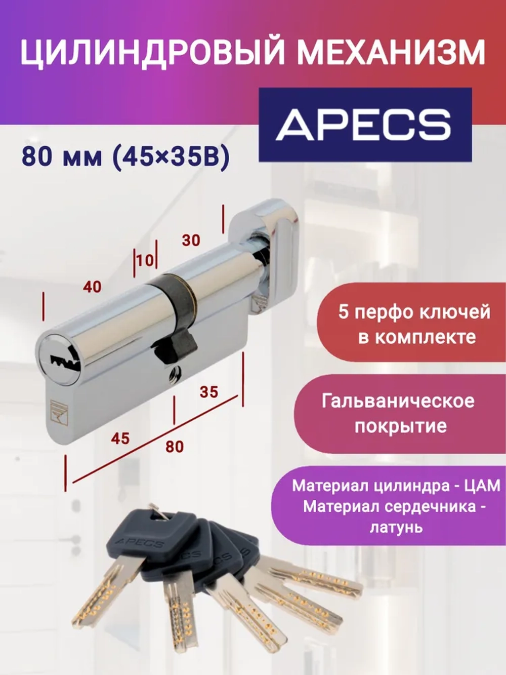 Цилиндровый механизм APECS 80(35C/45)-C-CR ключ-вертушка, цвет хром, личинка для замка