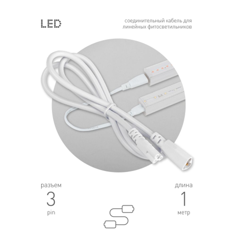 Кабель соединительный для линейного светильника ЭРА Cable FT-C5-С6-1 3-pin мама-папа , удлинитель