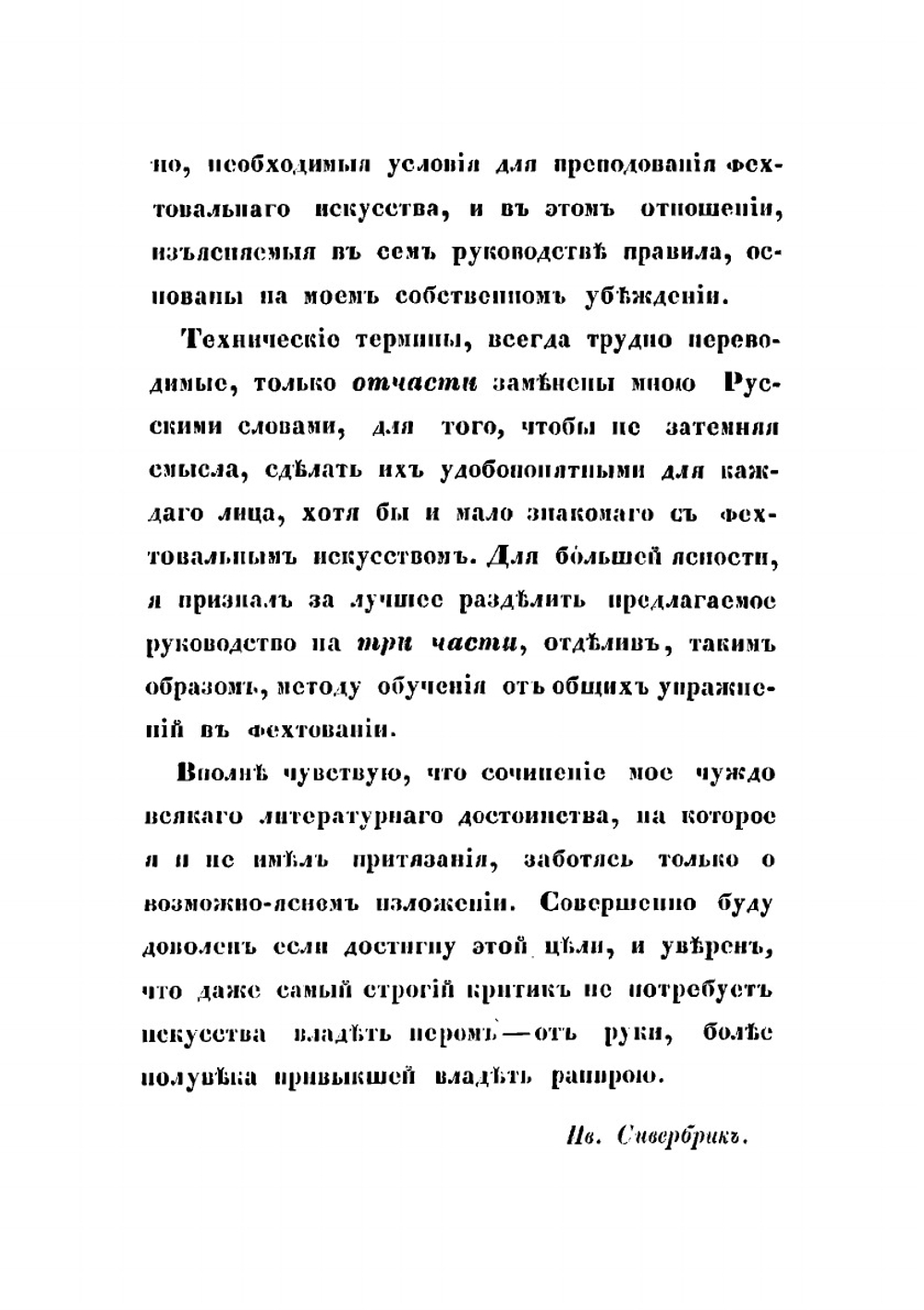 Руководство к изучению правил фехтования на рапирах и эспадронах | Сивербрик Иван Ефимович