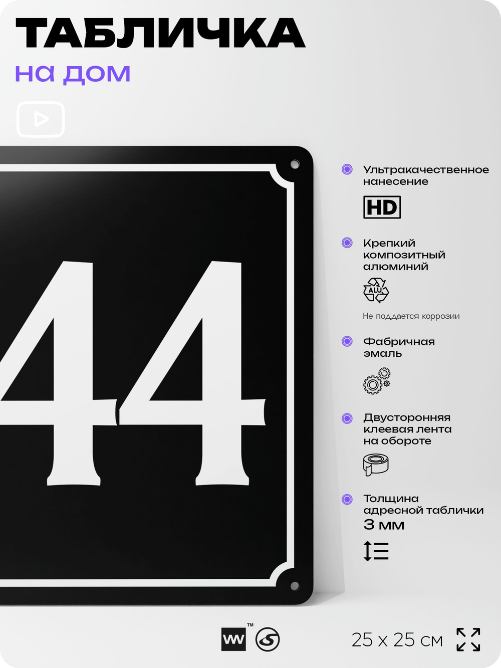 Адресная табличка с номером дома 144, на фасад и забор, черная, 25х25 см, Айдентика Технолоджи