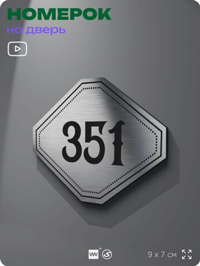 Номерок на дверь квартиры 351, для кабинета, офиса, шильдик 9 х 7 см, брашированная сталь, Айдентика Технолоджи