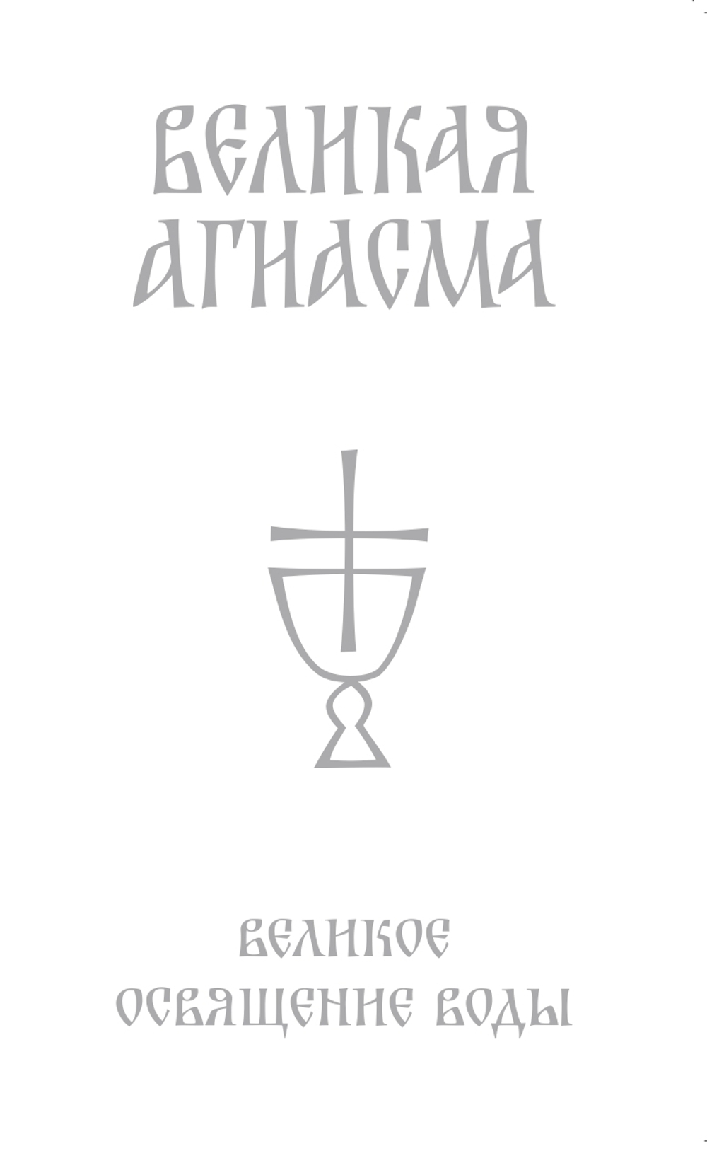 Великая Агиасма. Освящение воды