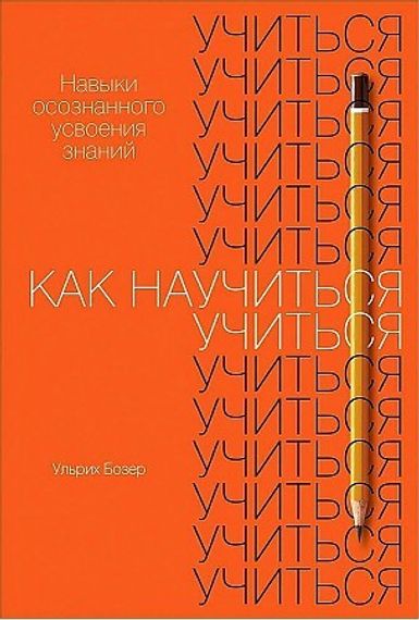 Как научиться учиться: Навыки осознанного усвоения знаний