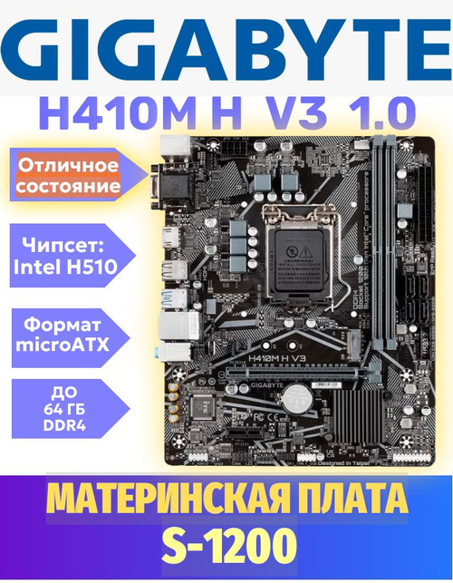 S-1200 Материнская плата GigaByte H410M h v3