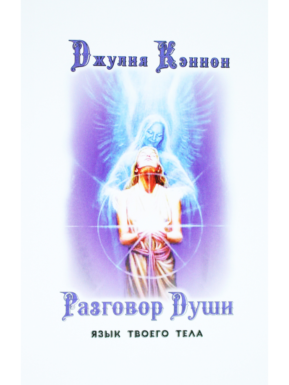 Разговор Души. Язык твоего тела