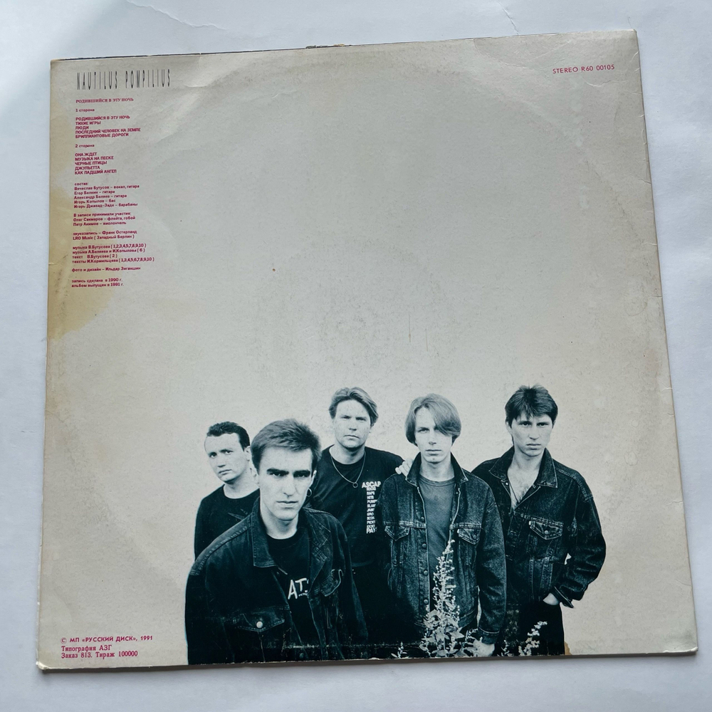 Винтажная виниловая пластинка LP Nautilus Pompilius Родившийся В Эту Ночь (СССР 1991)