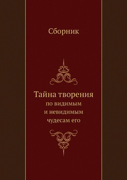 Тайна творения. по видимым и невидимым чудесам его | Коллектив авторов