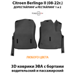 Передние автомобильные коврики ЭВА с бортами для Citroen Berlingo II (08-22г.) дорестайлинг и рестайлинг 1 и 2