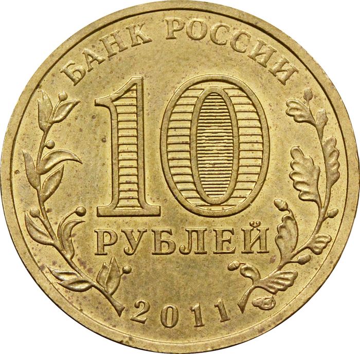 10 рублей 2011 Курск (ГВС) XF