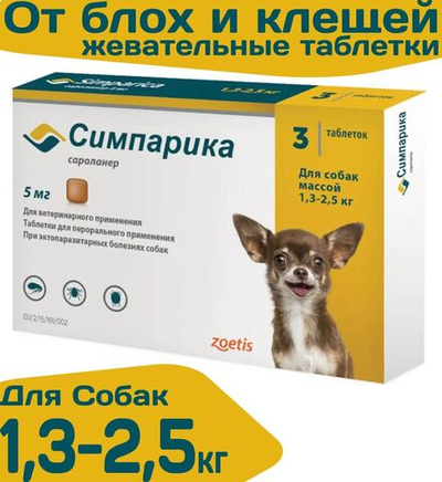 Таблетки жевательные от блох и клещей "Симпарика" 5мг/ для собак очень мелких пород от 1,3 до 2,5 кг/ 3 штуки в упаковке