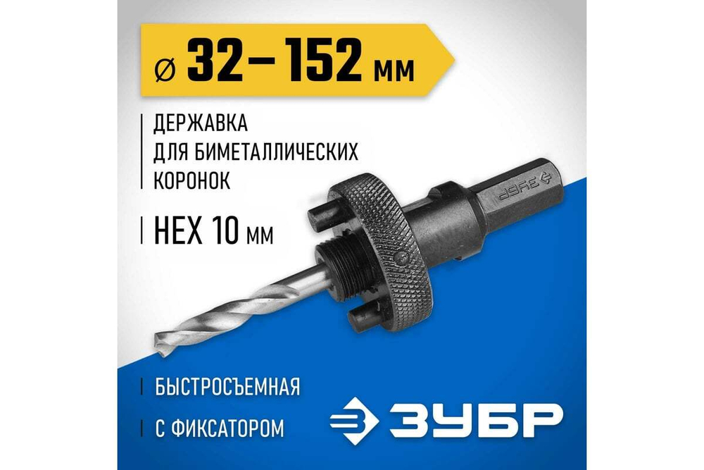 Державка быстросъемная ЗУБР пружинный фиксатор, 32-152 мм, для биметаллических коронок 29534_z01