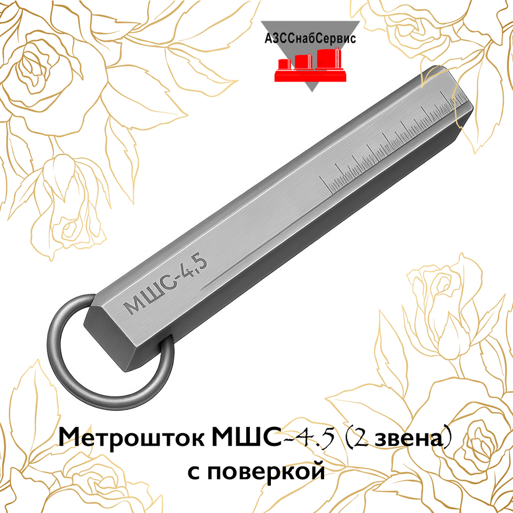 Метрошток МШС-4.5 (2 звена) с поверкой