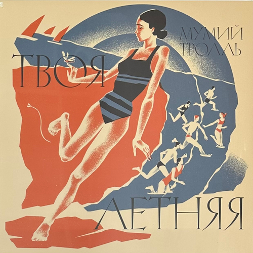 Мумий Тролль - Твоя Летняя (Россия 2022г.)