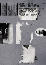 Мой ГУЛАГ. Книга вторая