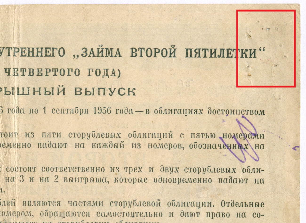 Облигация 50 рублей 1936 год. Заем 2-ой пятилетки (с подписями наркомов). Серия № 07108. VG (надпись, проколы)