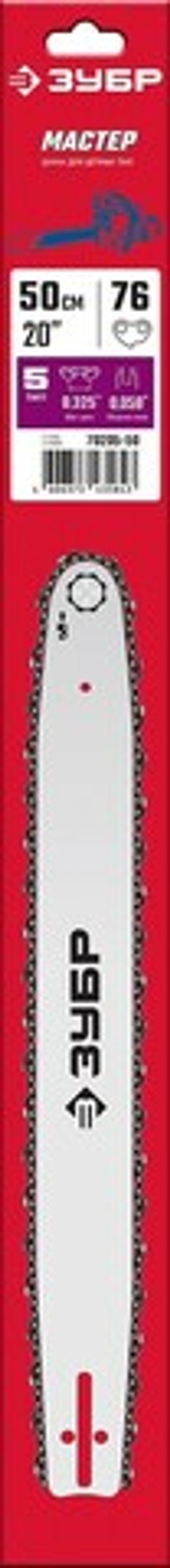 ЗУБР тип 5, шаг 0.325″, паз 1.5 мм, 50 см, шина для бензопил (70205-50)